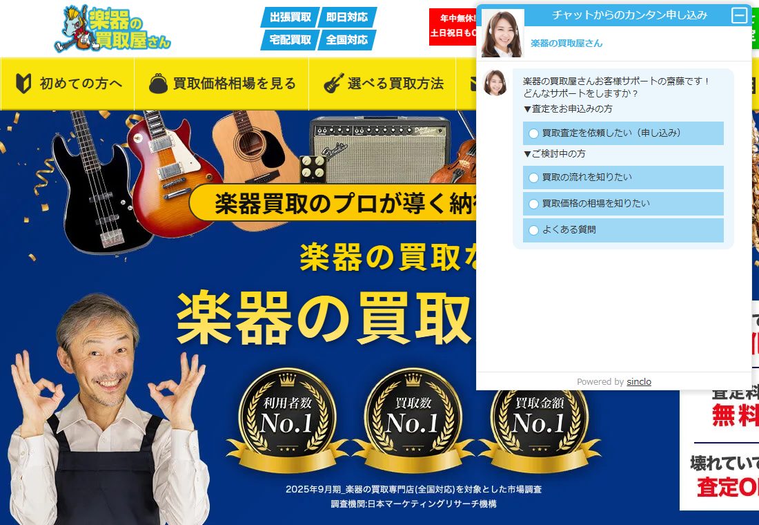 楽器の買取屋さん公式サイトのトップ(査定の入口)