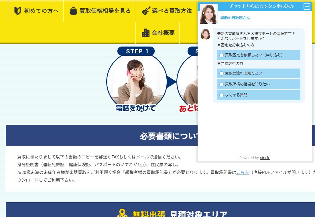 楽器の買取屋さん公式サイト「買取の流れ」