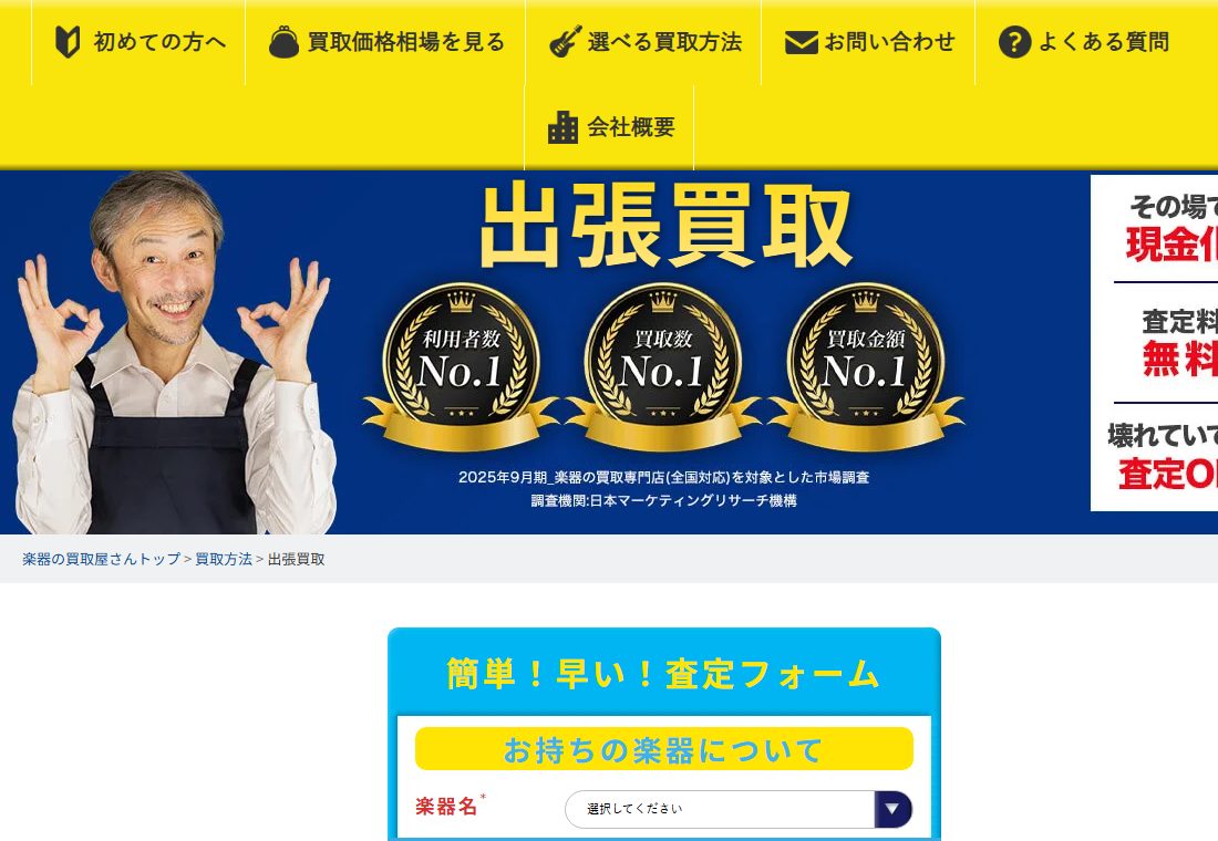 楽器の買取屋さん公式サイトの出張買取の案内