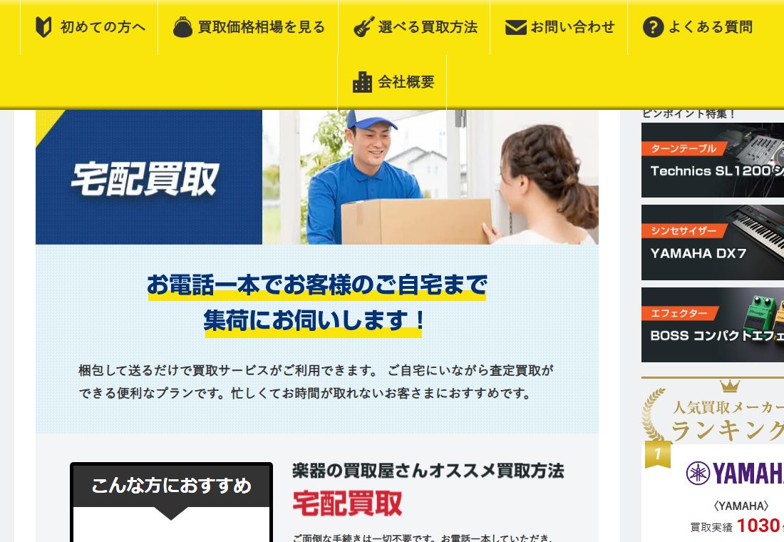 楽器の買取屋さん公式サイトの宅配買取の案内