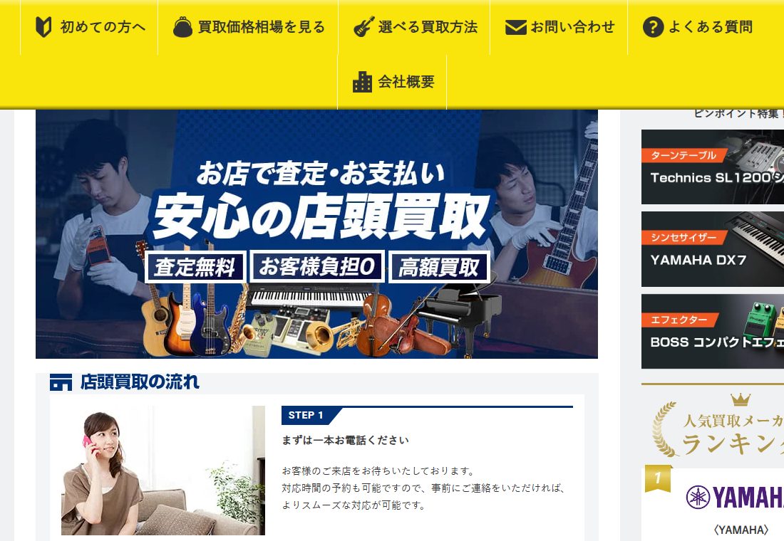 楽器の買取屋さん公式サイトの店頭買取(店舗一覧)