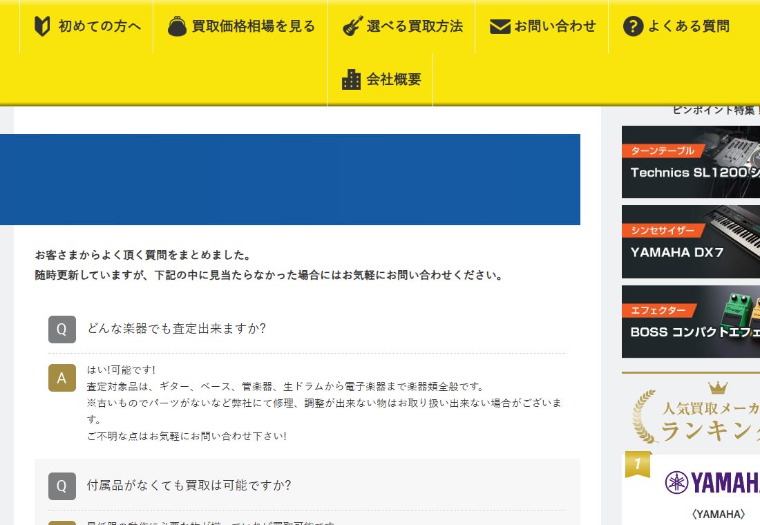 楽器の買取屋さん公式サイトのよくある質問