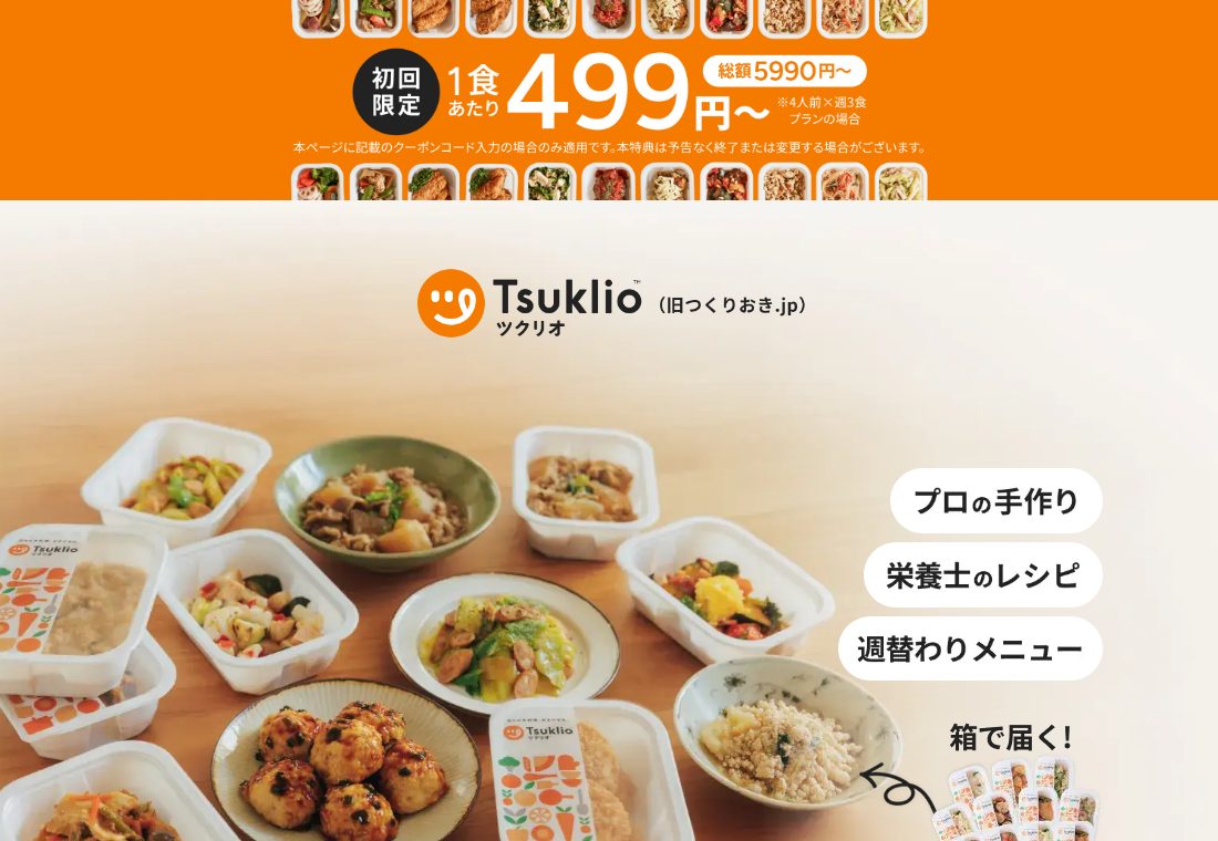 ツクリオ公式サイトのトップ