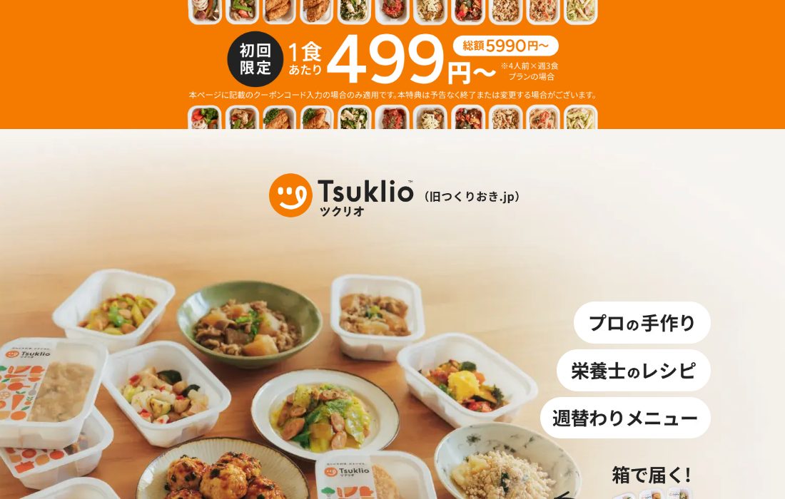 ツクリオ公式サイト「いつでも休会・解約可能」の案内