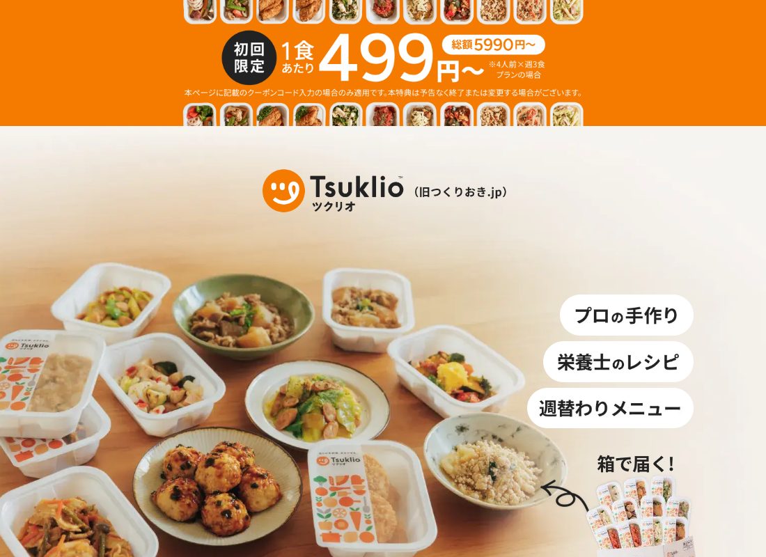 ツクリオ公式サイトの注文の案内(LINEで手続き)