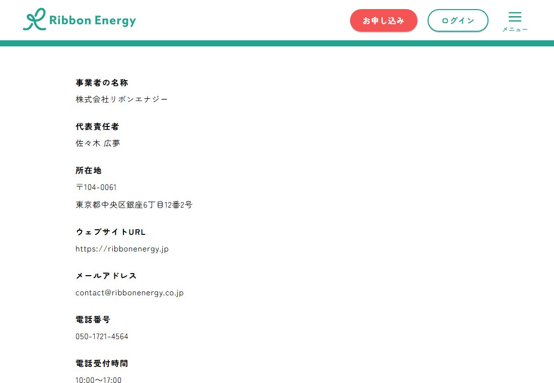 公式サイトの特定商取引法に基づく表示