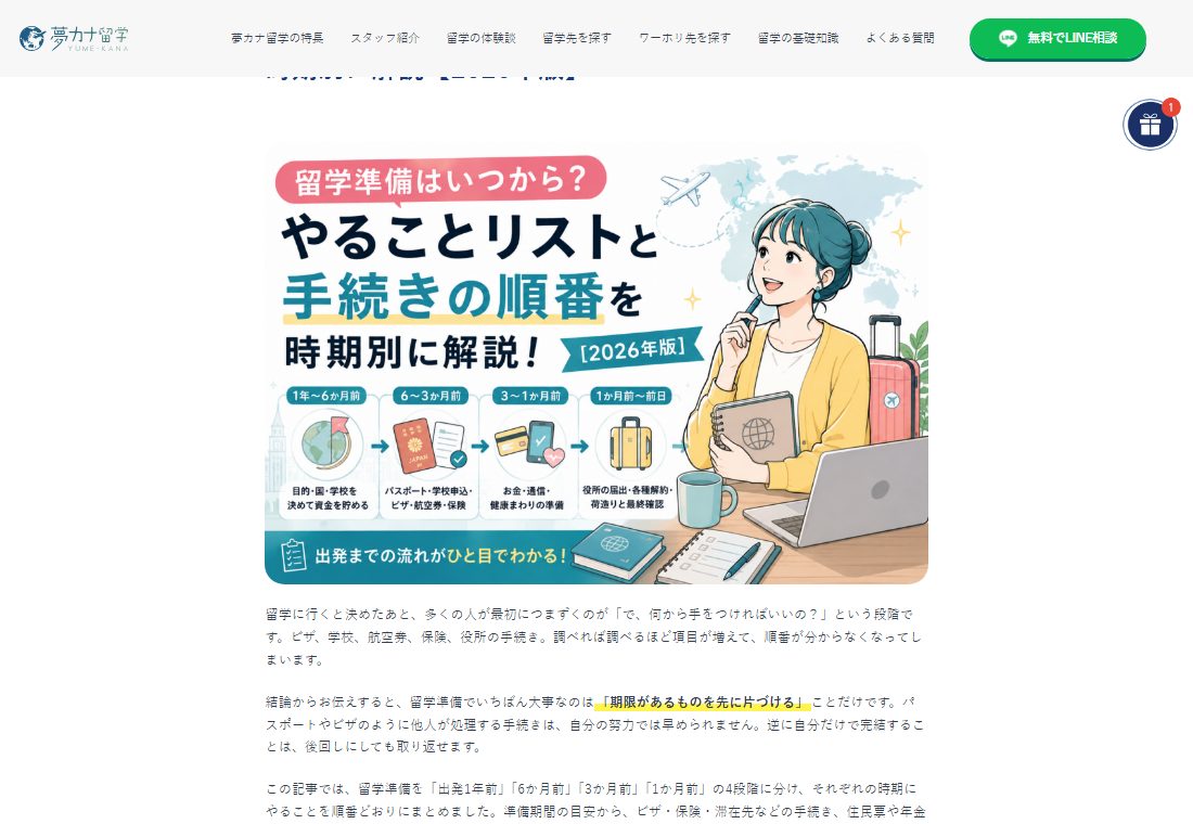 公式サイトの「留学までの流れ」